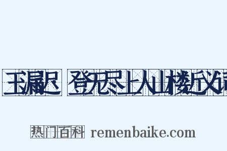 玉漏迟·登无尽上人山楼近义词是什么意思的图片